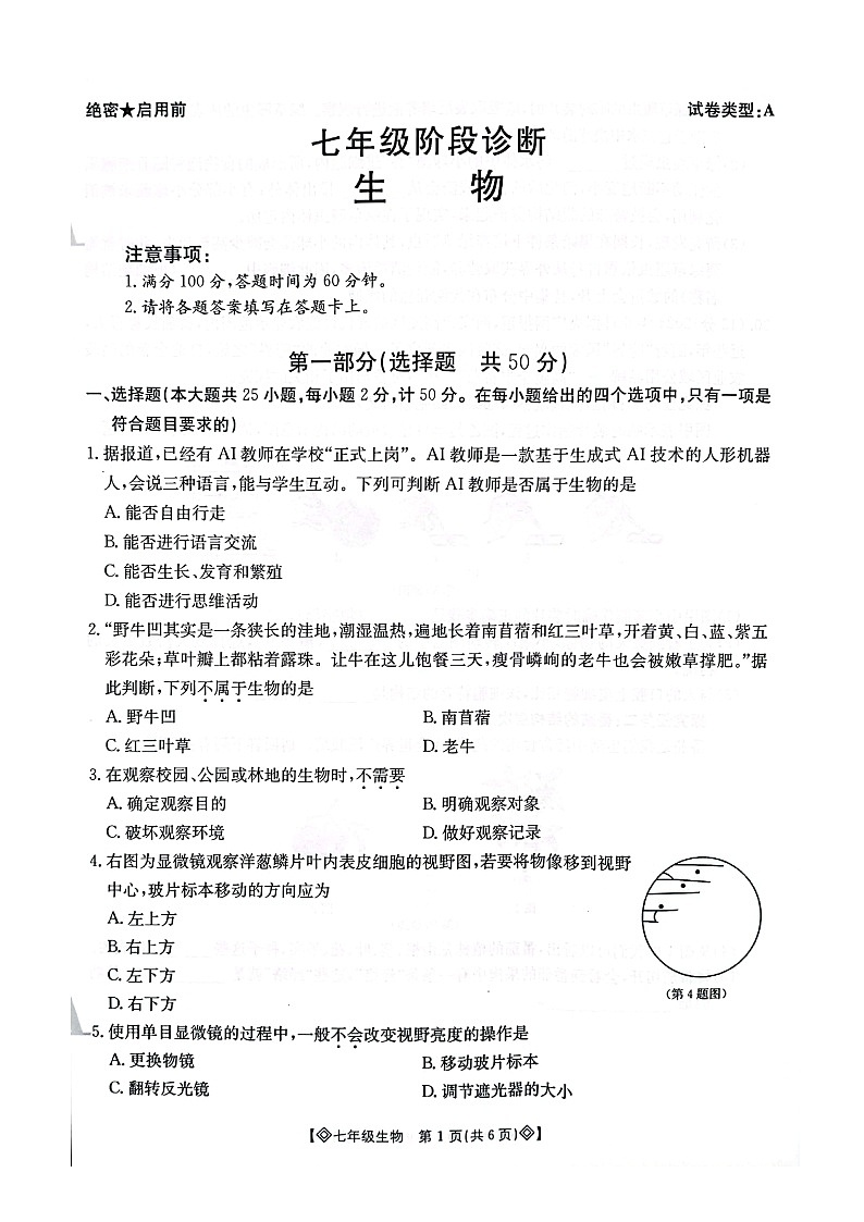 陕西省西安市莲湖区2024-2025学年度第一学期期中统考七年级生物 试题第1页