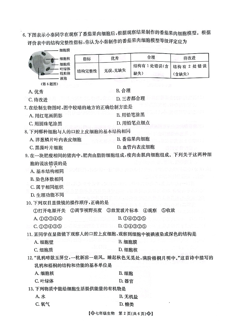 陕西省西安市莲湖区2024-2025学年度第一学期期中统考七年级生物 试题第2页