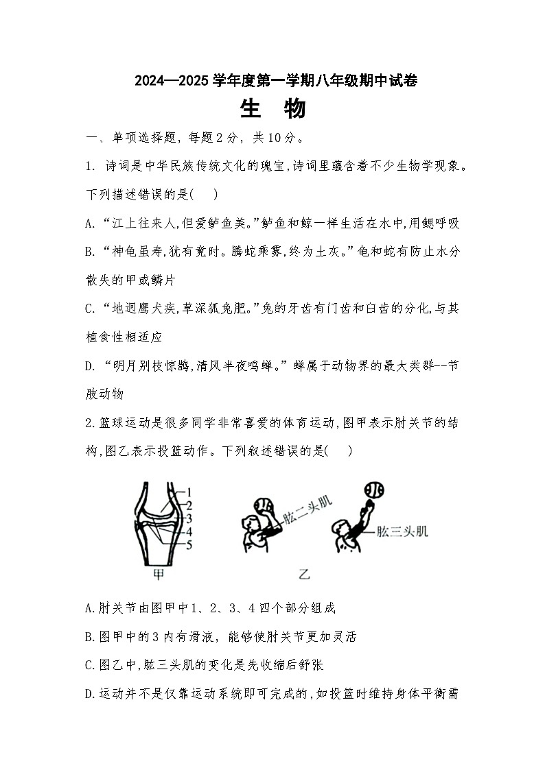 内蒙古通辽市科尔沁左翼中旗联盟校2024-2025学年八年级上学期期中考试生物试题01