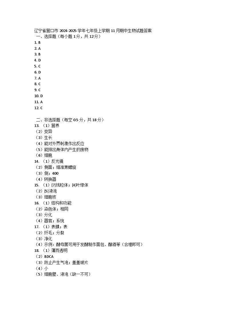 辽宁省营口市2024-2025学年七年级上学期11月期中生物试题01