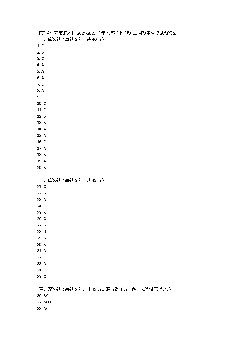 江苏省淮安市涟水县2024-2025学年七年级上学期11月期中生物试题答案第1页