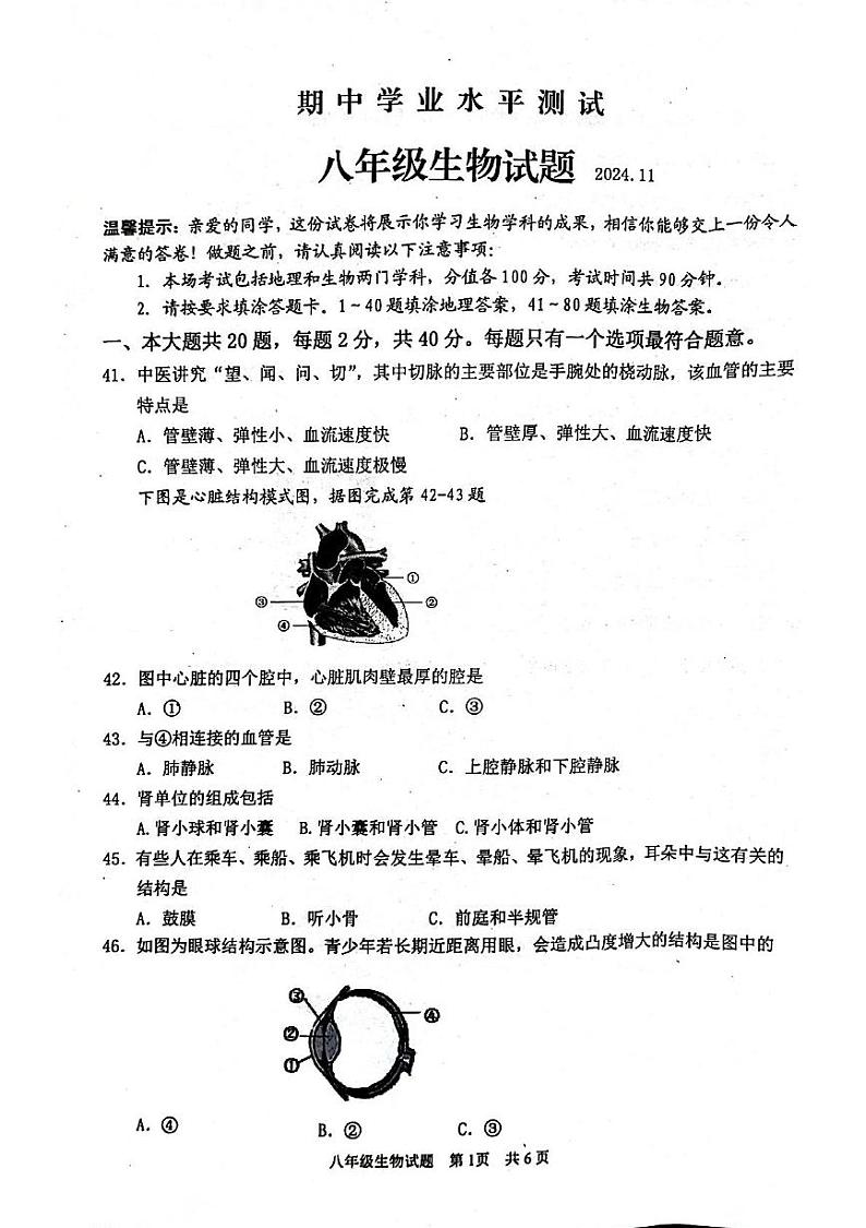 江苏省淮安市金湖县2024-2025学年八年级上学期期中学业水平测试生物试题第1页