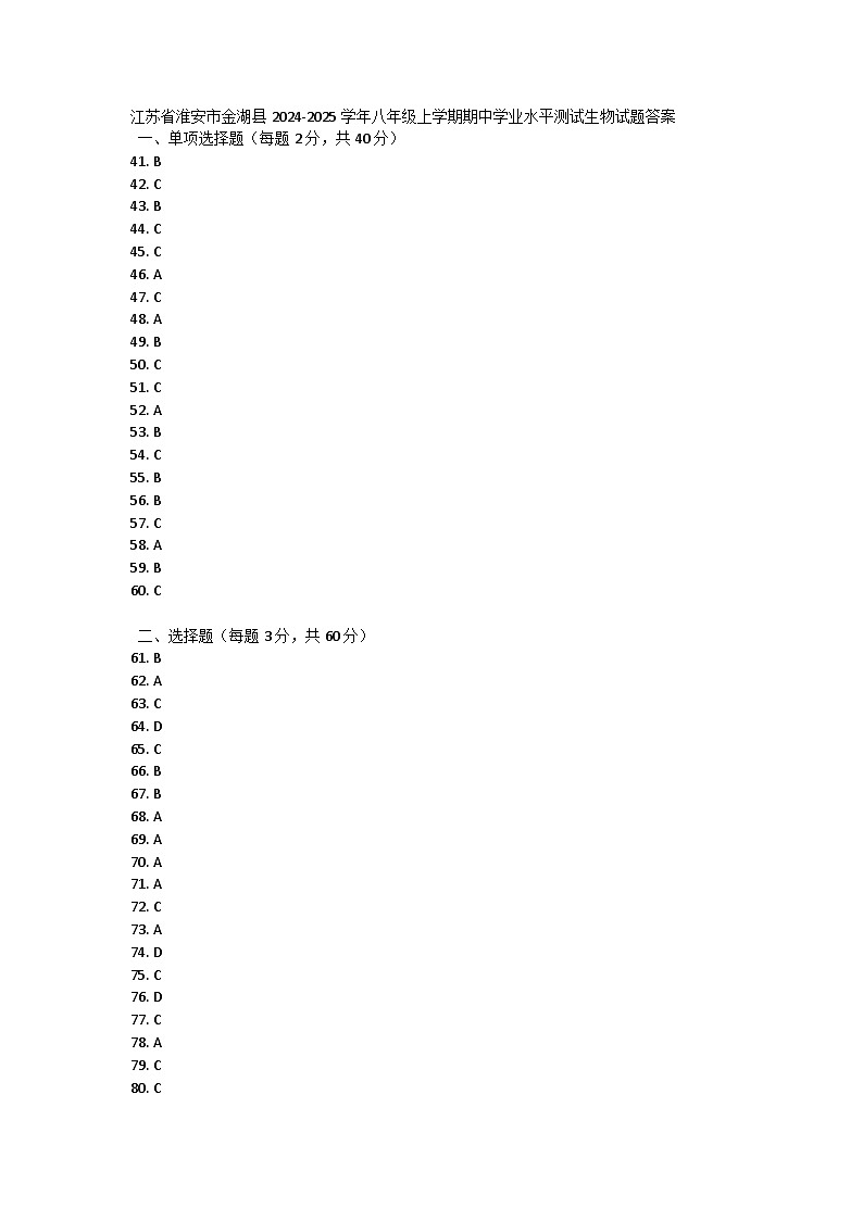 江苏省淮安市金湖县2024-2025学年八年级上学期期中学业水平测试生物试题答案第1页