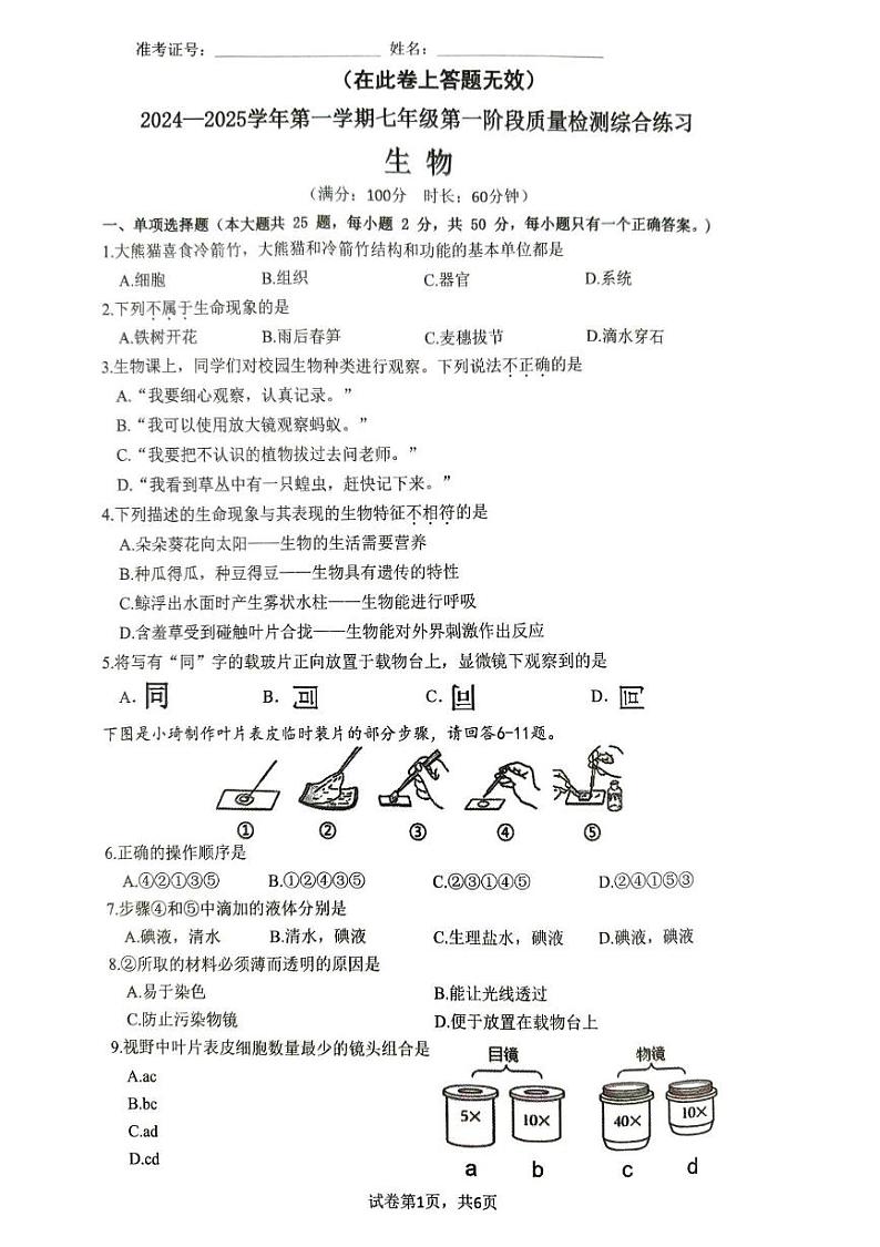 福建省厦门市同安区2024-2025学年七年级上学期11月期中生物试题01
