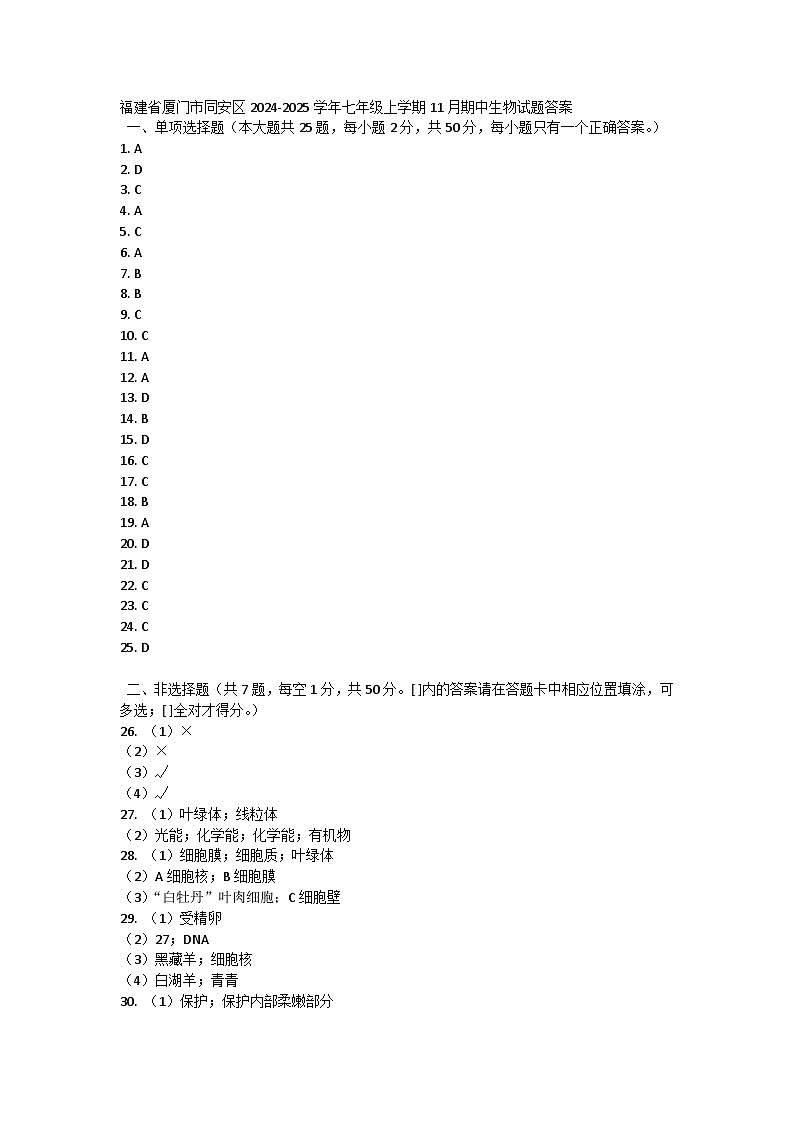 福建省厦门市同安区2024-2025学年七年级上学期11月期中生物试题01