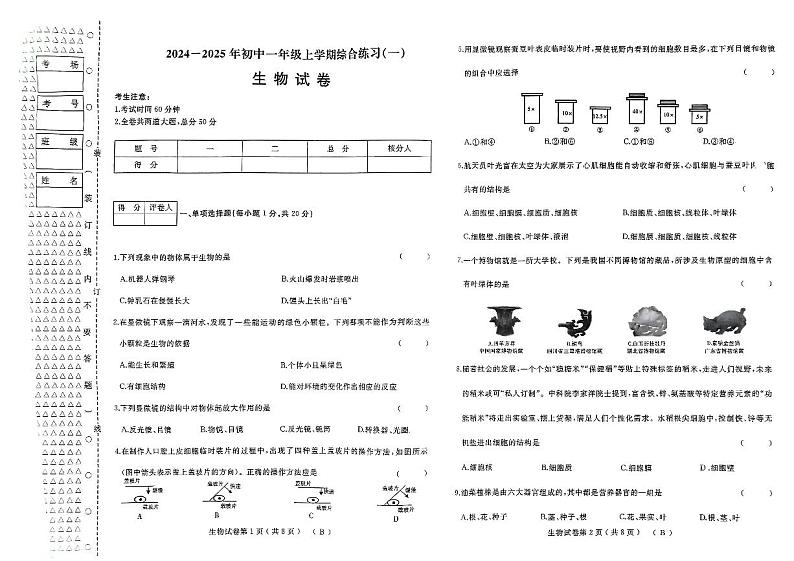 黑龙江省佳木斯市2024-2025学年七年级上学期11月期中生物试题第1页