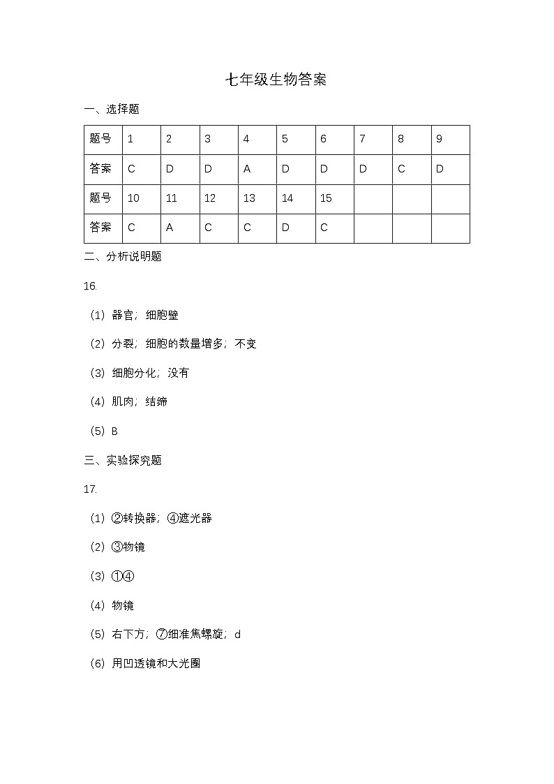 七年级生物答案第1页