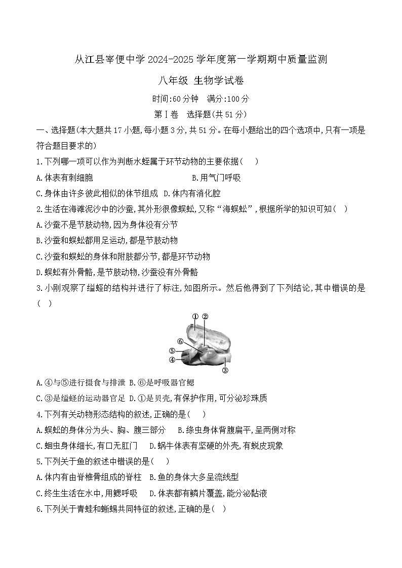 贵州省黔东南州从江县宰便中学2024-2025学年度八年级上学期期中质量监测生物学试卷第1页