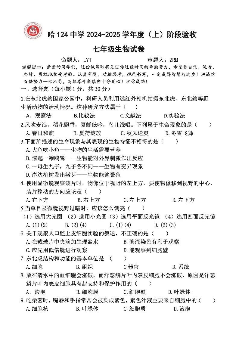 2024年哈尔滨市124中学七年级（上）期中考试生物试题及答案第1页