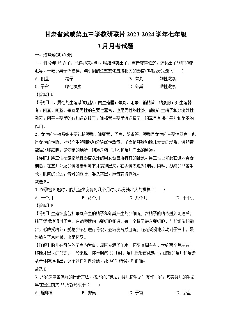 甘肃省武威第五中学教研联片2023-2024学年七年级下学期3月月考生物试卷(解析版)第1页