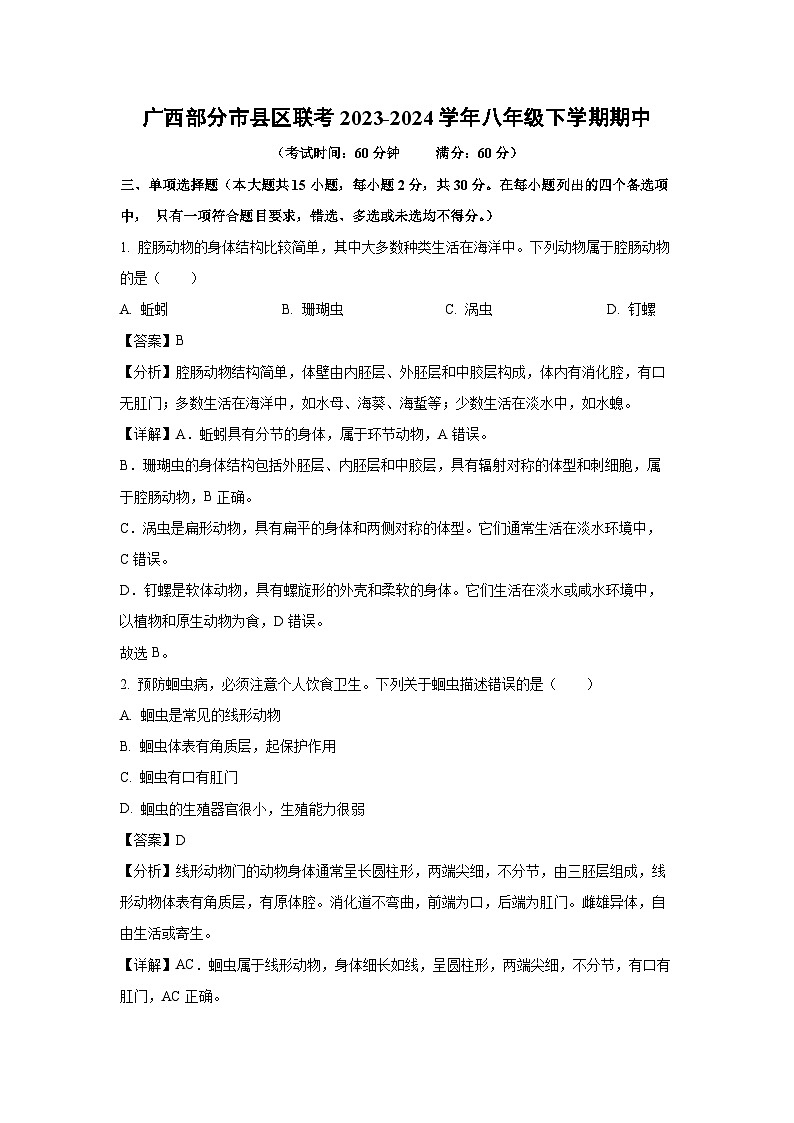 广西部分市县区联考2023-2024学年八年级下学期期中生物试卷(解析版)第1页