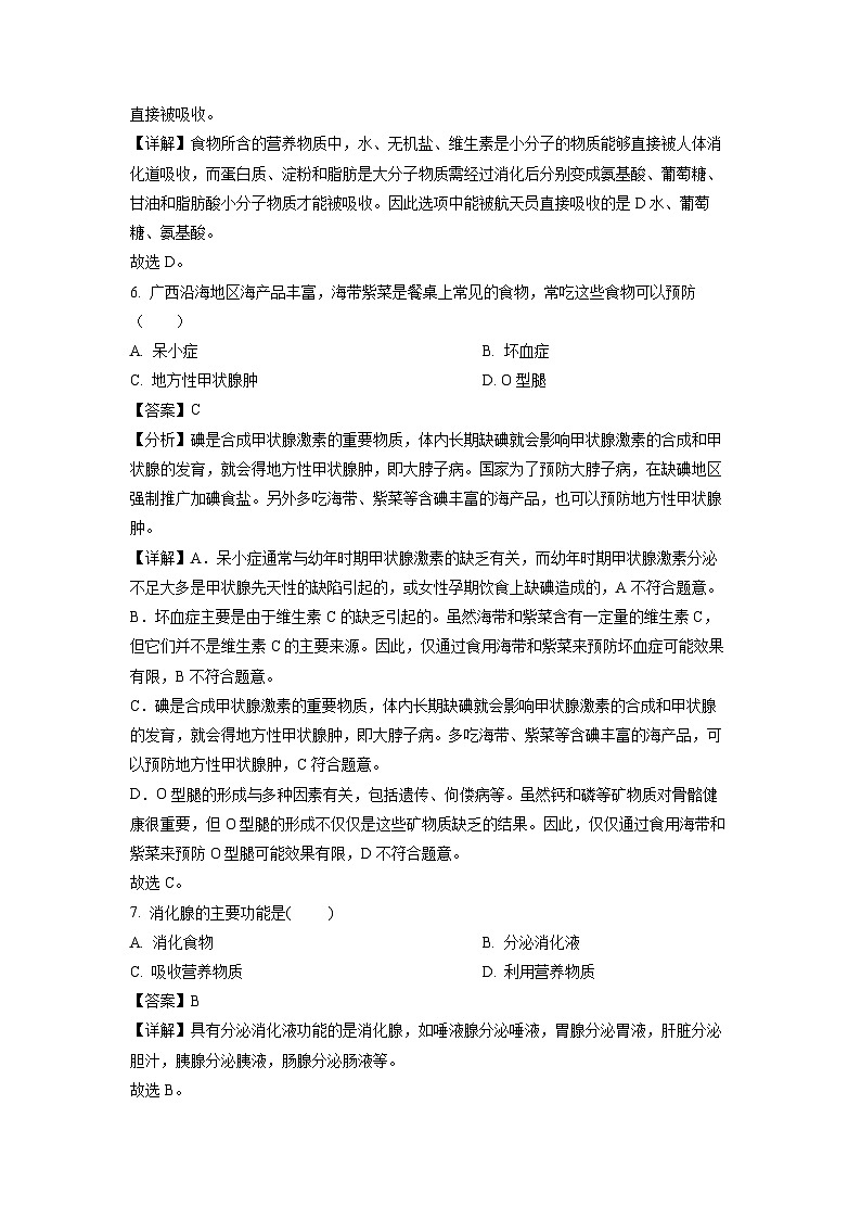 广西玉林市玉州区2023-2024学年七年级下学期期中生物试卷(解析版)第3页