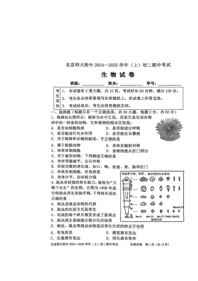 2024北京北师大附中初二上学期期中生物试卷及答案第1页