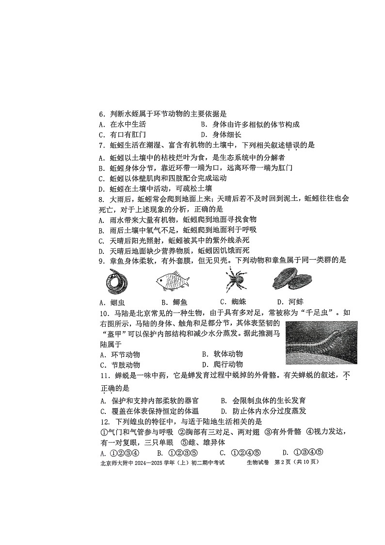 2024北京北师大附中初二上学期期中生物试卷及答案第2页