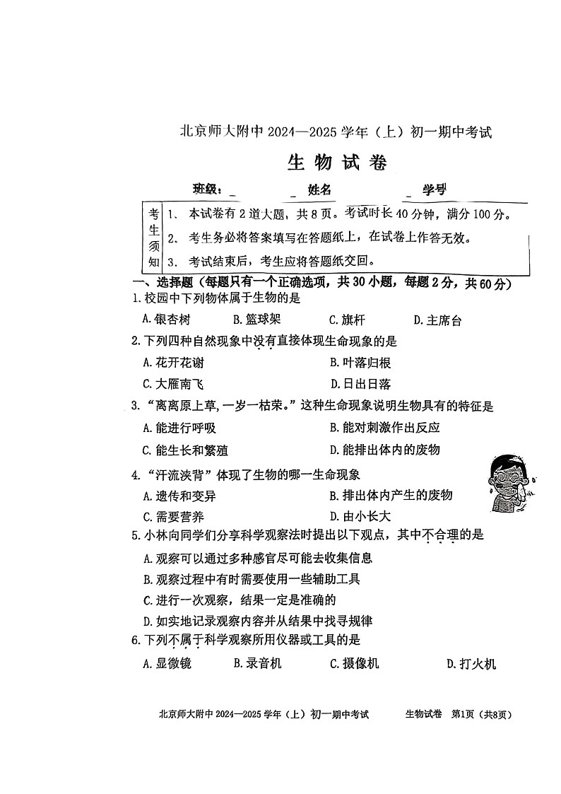 2024北京北师大附中初一上学期期中生物试卷及答案01