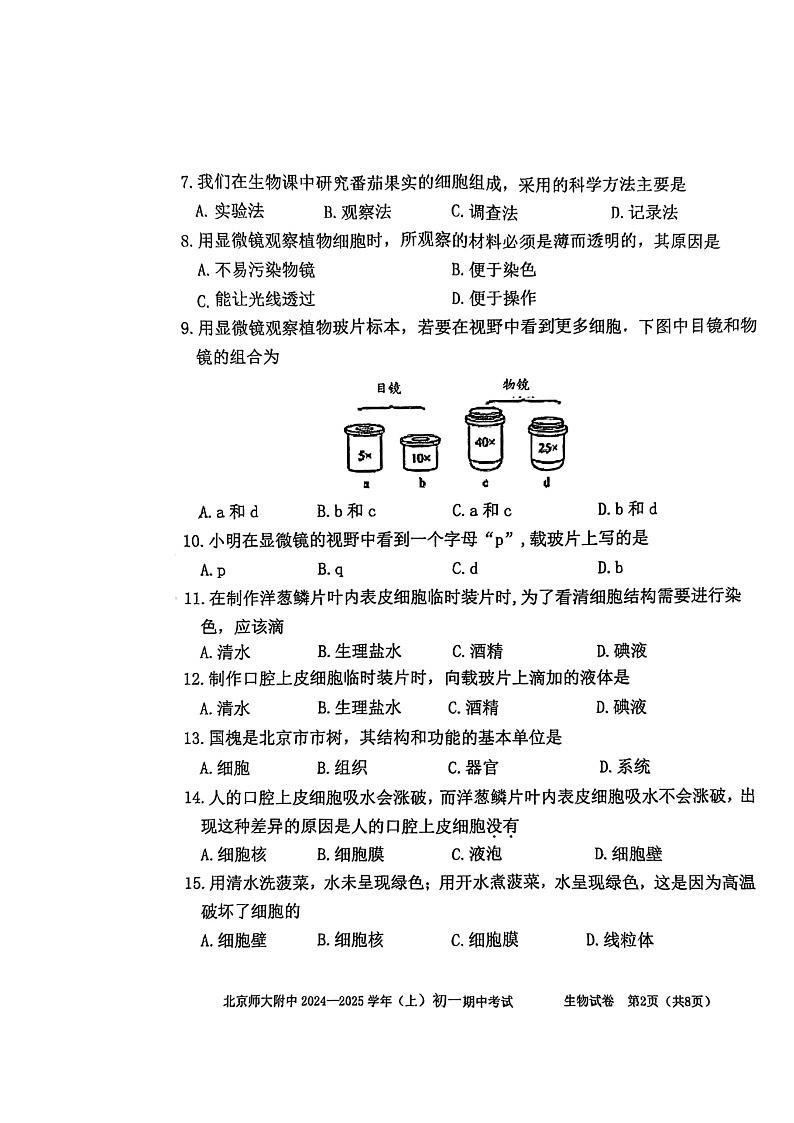 2024北京北师大附中初一上学期期中生物试卷及答案02