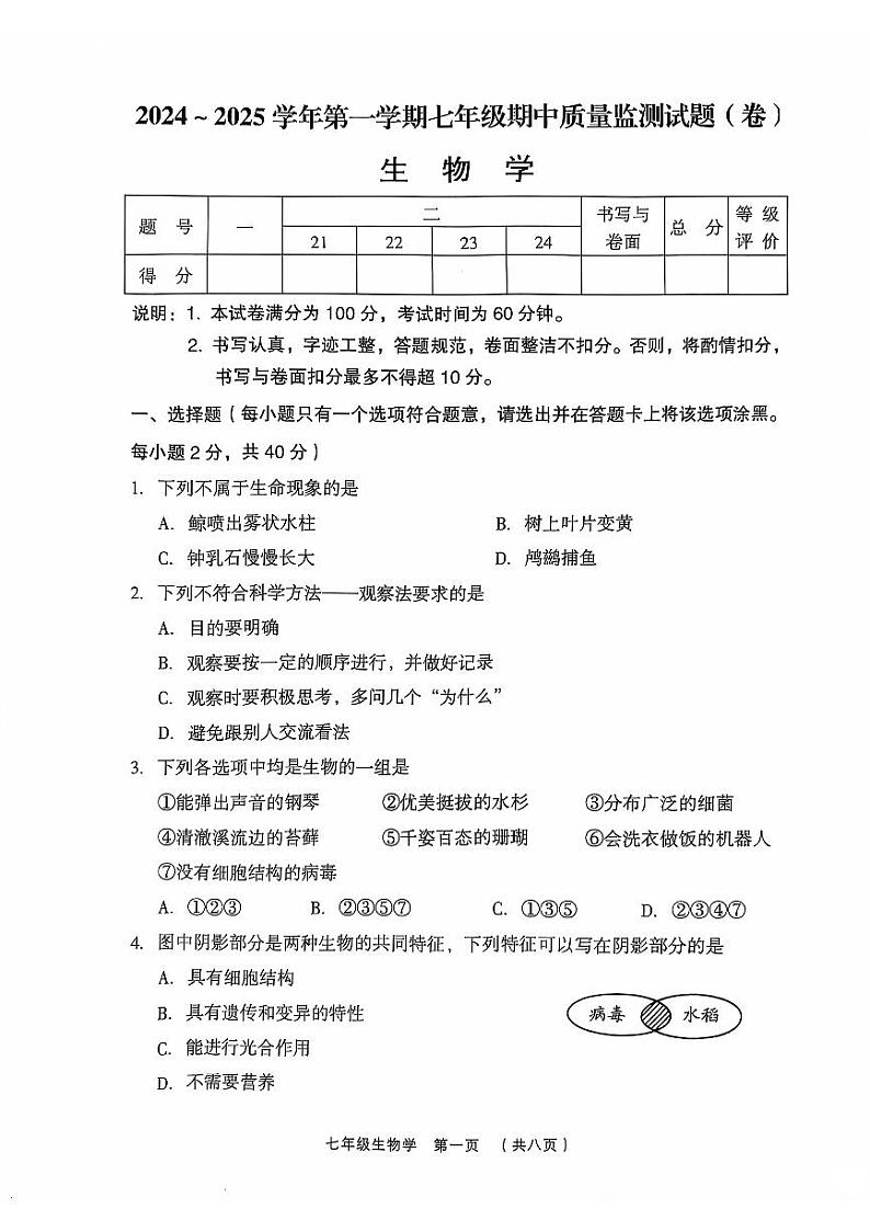 七上生物期中考试试题 2024-11-05第1页