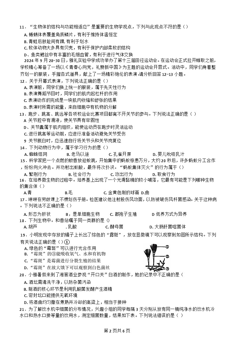 湖南省长沙市雅礼教育集团2024-2025学年八年级上学期11月期中生物试题02