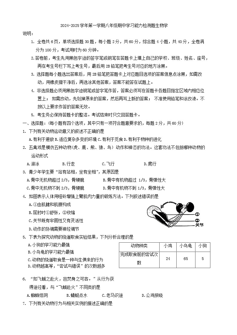 广东省梅州市五华县2024-2025学年八年级上学期期中学习能力测试生物试题第1页