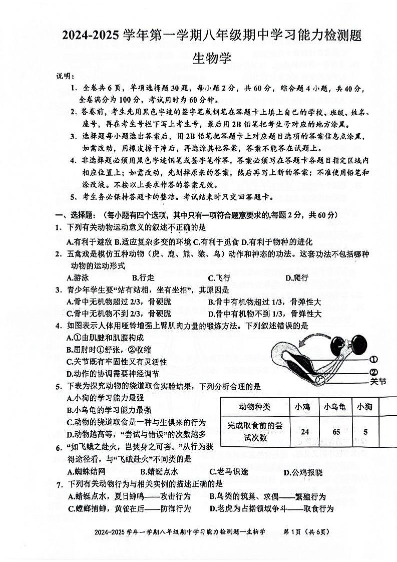广东省梅州市五华县2024-2025学年八年级上学期期中学习能力测试生物试题(002)第1页