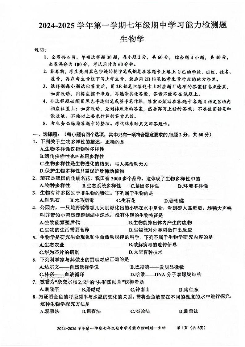 广东省梅州市五华县2024-2025学年七年级上学期期中学习能力测试生物试题第1页