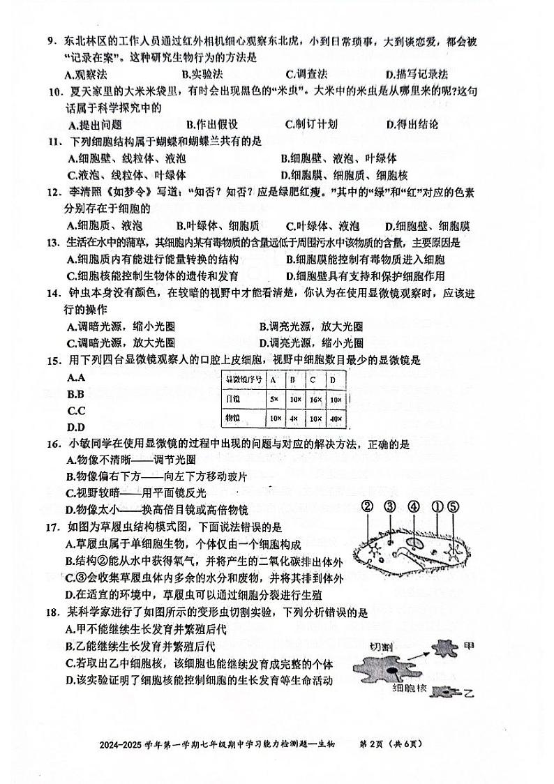 广东省梅州市五华县2024-2025学年七年级上学期期中学习能力测试生物试题第2页