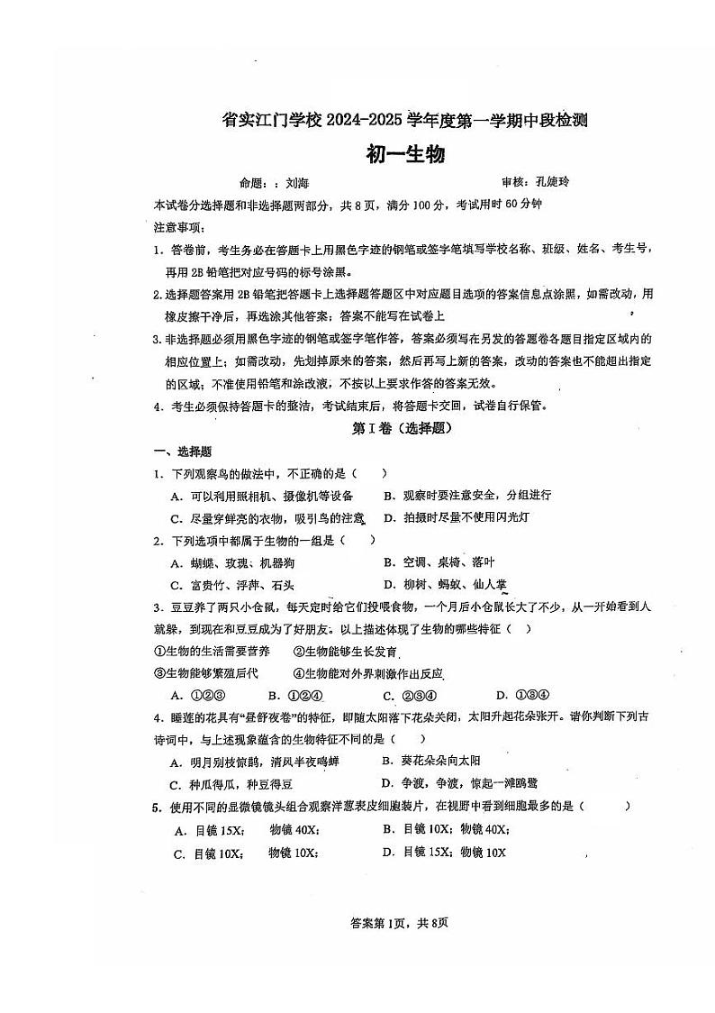 广东省江门市蓬江区省实学校2024-2025学年七年级上学期期中生物卷第1页
