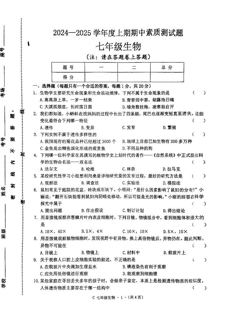 河南省驻马店市确山县2024-2025学年七年级上学期11月期中生物试题第1页