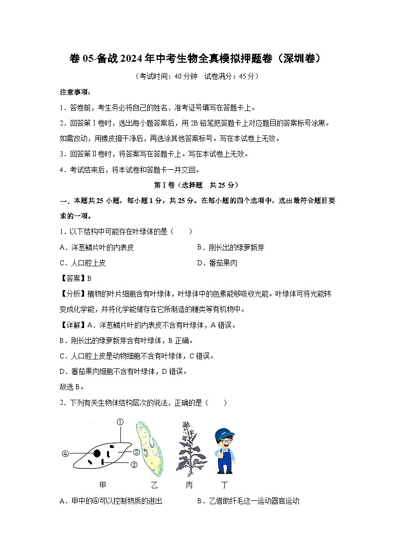 卷05-备战2024年中考生物全真模拟押题卷(深圳卷)生物试卷(解析版)01