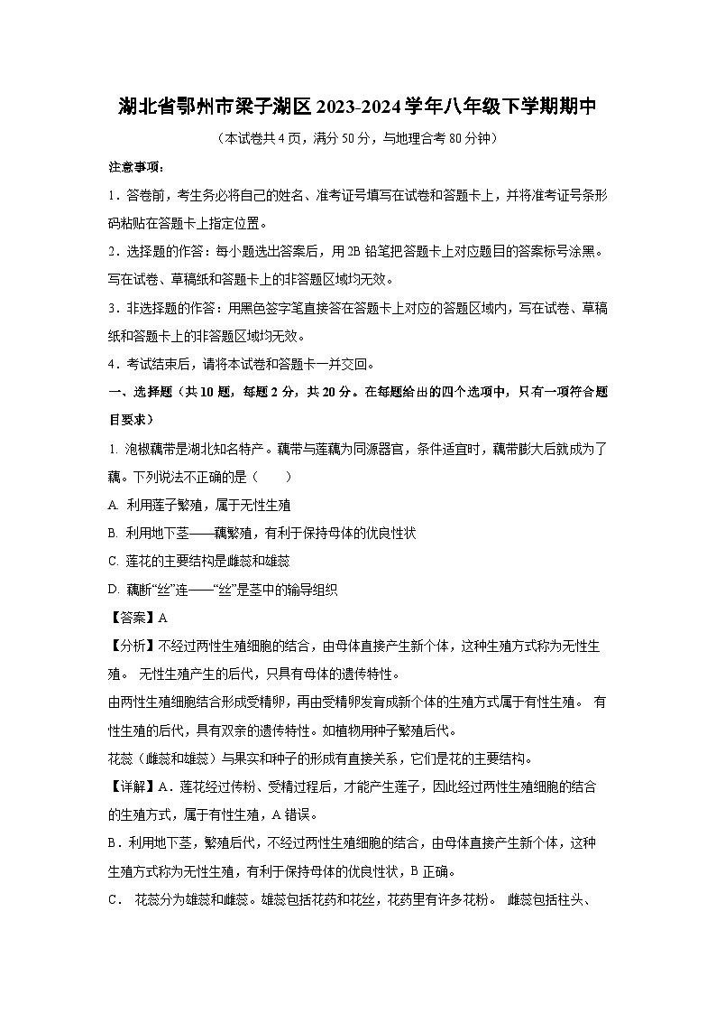 湖北省鄂州市梁子湖区2023-2024学年八年级下学期期中生物试卷第1页