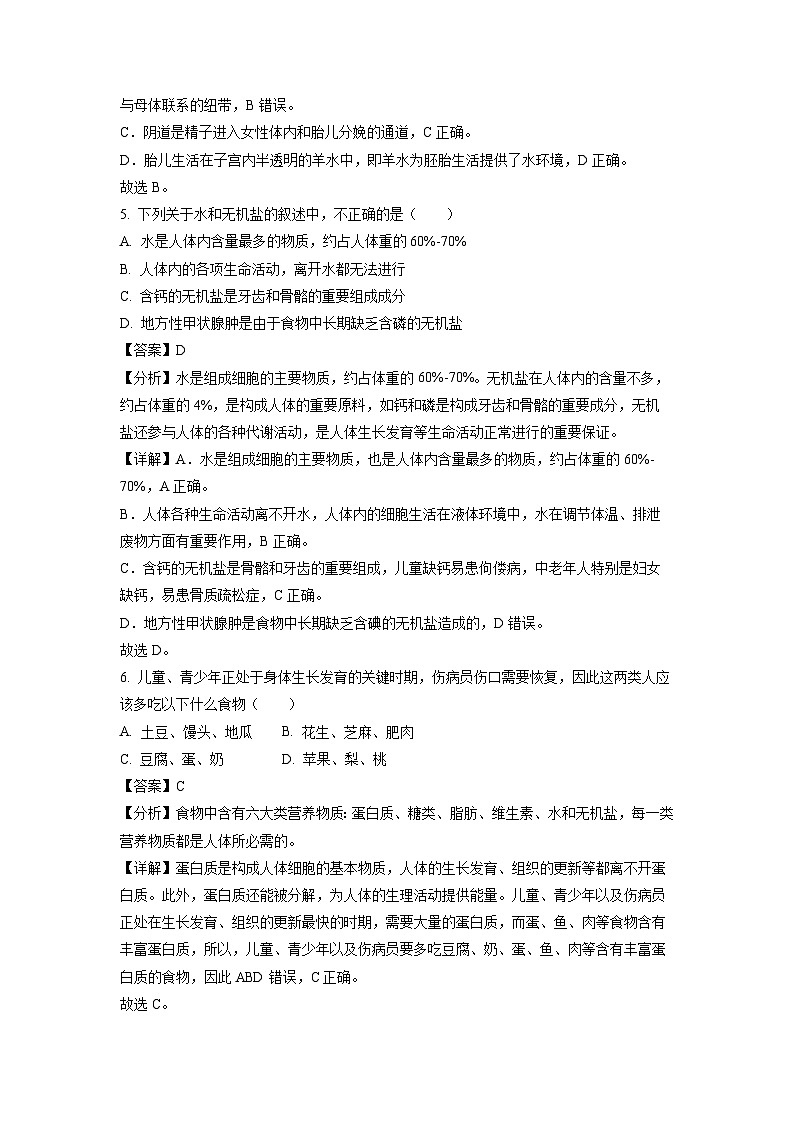 河南省信阳市潢川县2023-2024学年七年级下学期期中生物试卷(解析版)第3页