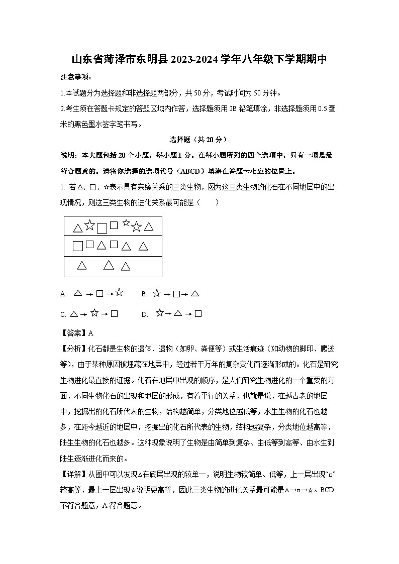 山东省菏泽市东明县2023-2024学年八年级下学期期中生物试卷(解析版)第1页