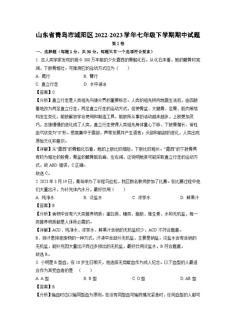 山东省青岛市城阳区2022-2023学年七年级下学期期中生物试卷(解析版)第1页