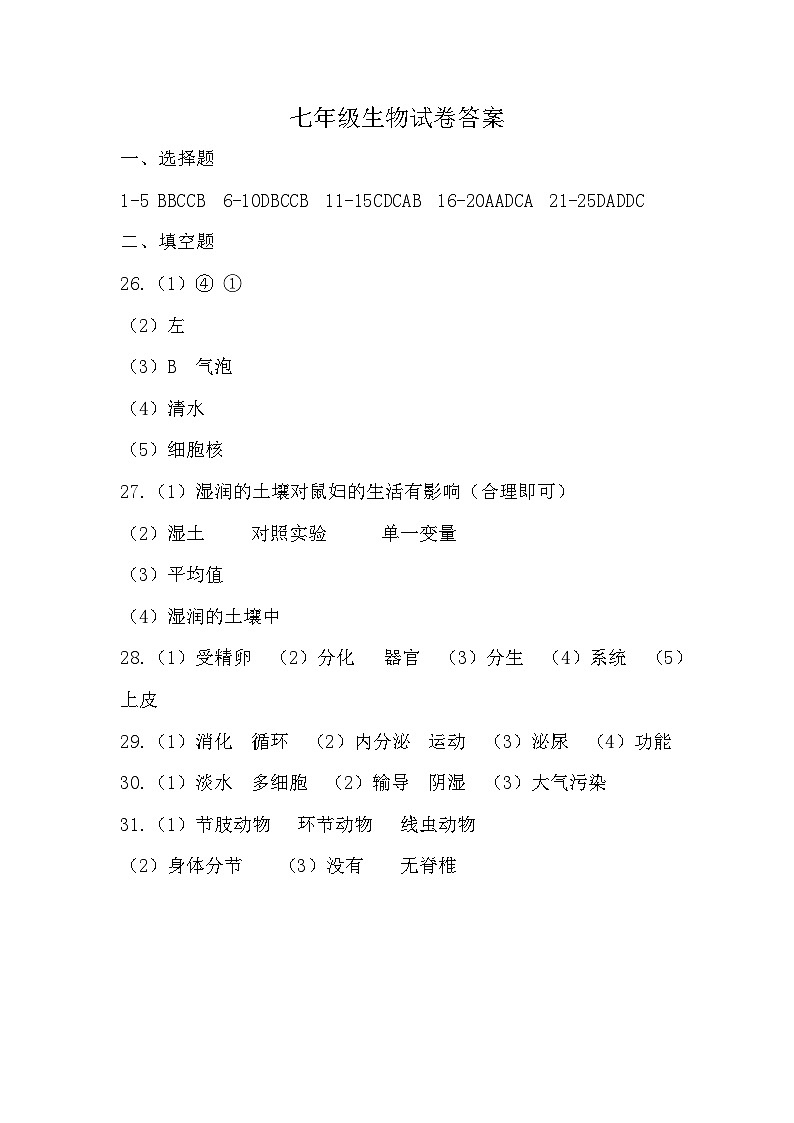 七年级生物试卷答案第1页