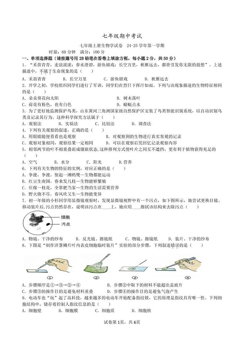 2024年七年级上册生物学期末考试试题卷第1页