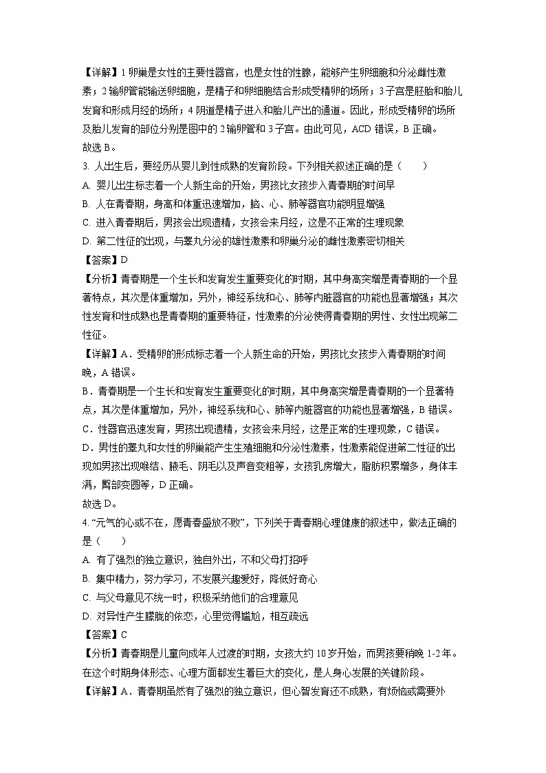 山西省运城市2023-2024学年七年级下学期期中生物试卷(解析版)第2页