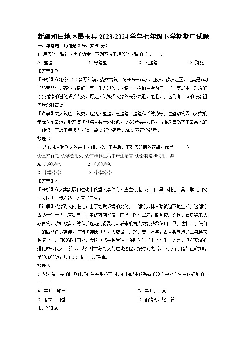 新疆和田地区墨玉县2023-2024学年七年级下学期期中生物试卷(解析版)第1页