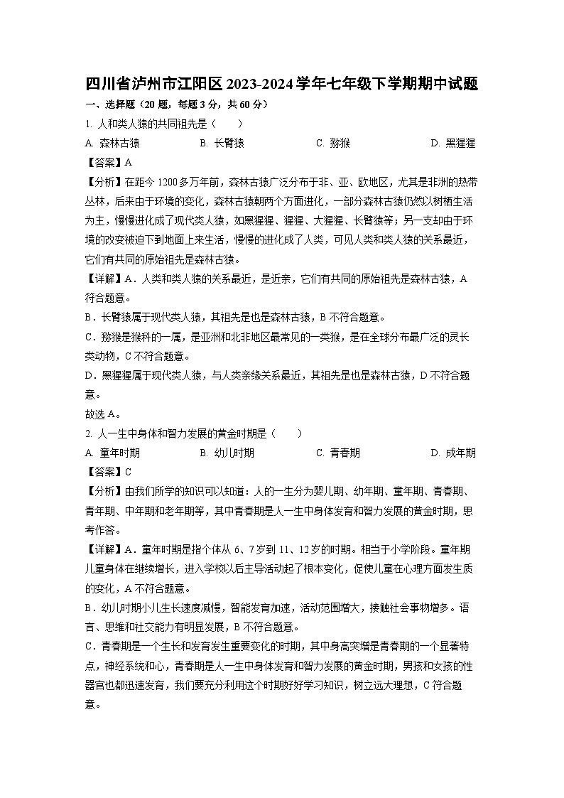 四川省泸州市江阳区2023-2024学年七年级下学期期中生物试卷(解析版)第1页