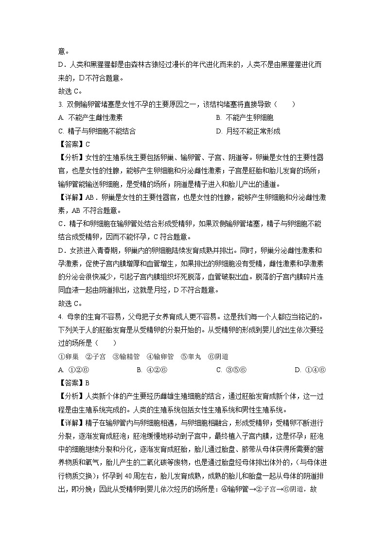 山东省日照市日照港中学2023-2024学年七年级下学期4月月考生物试卷(解析版)第2页