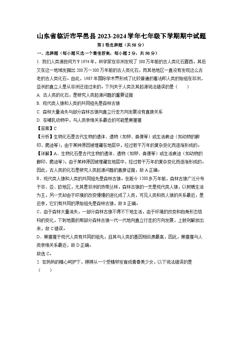 山东省临沂市平邑县2023-2024学年七年级下学期期中生物试卷(解析版)第1页