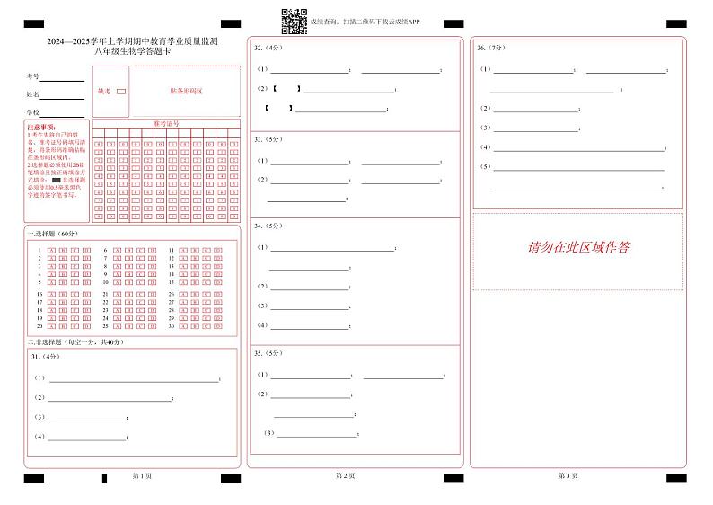 2024—2025学年上学期期中教育学业质量监测八年级生物学答题卡第1页