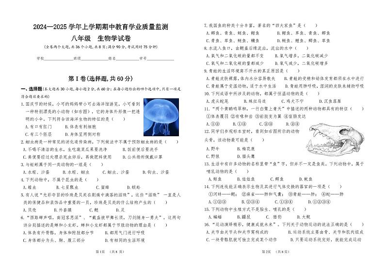 2024—2025学年上学期期中教育学业质量监测八年级生物学试卷第1页