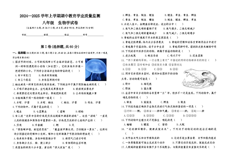 2024—2025学年上学期期中教育学业质量监测八年级生物学试卷第1页