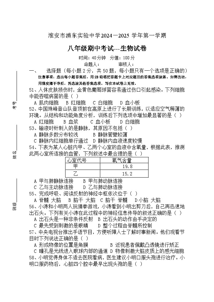 江苏省淮安市浦东实验中学2024-2025学年八年级上学期期中考试生物试题第1页