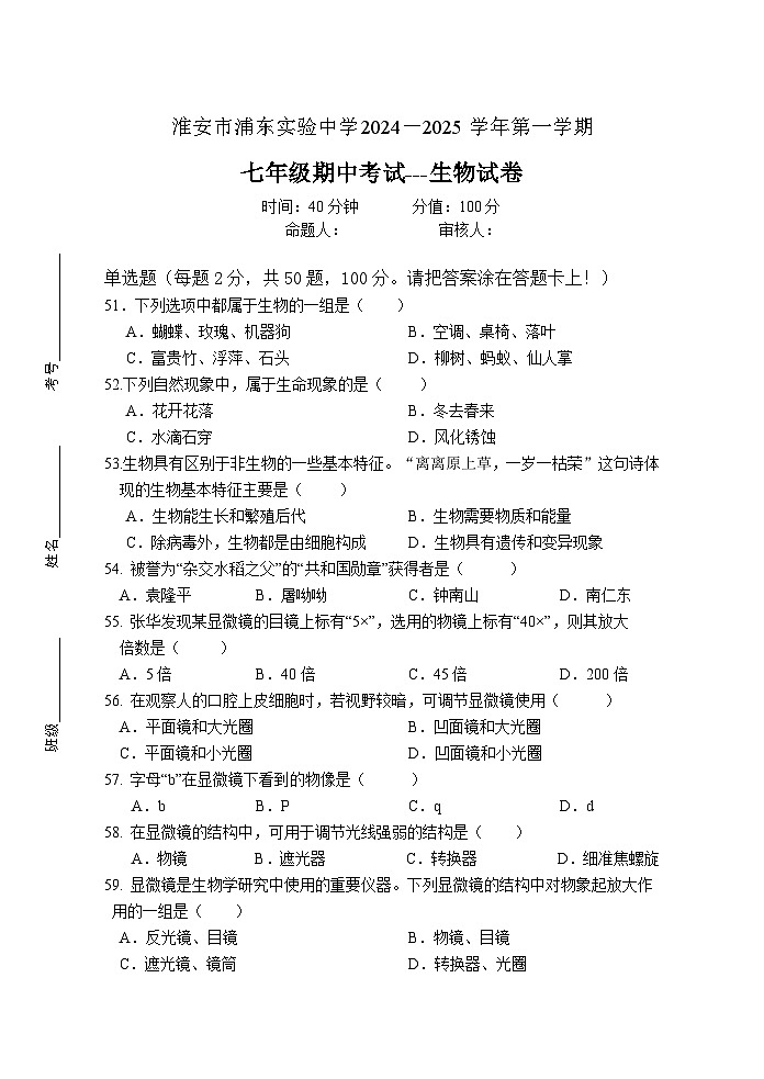 江苏省淮安市浦东实验中学2024-2025学年七年级上学期期中考试生物试题01