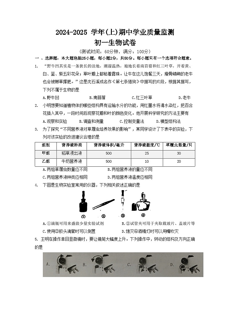 2024-2025通州七上生物期中试卷第1页