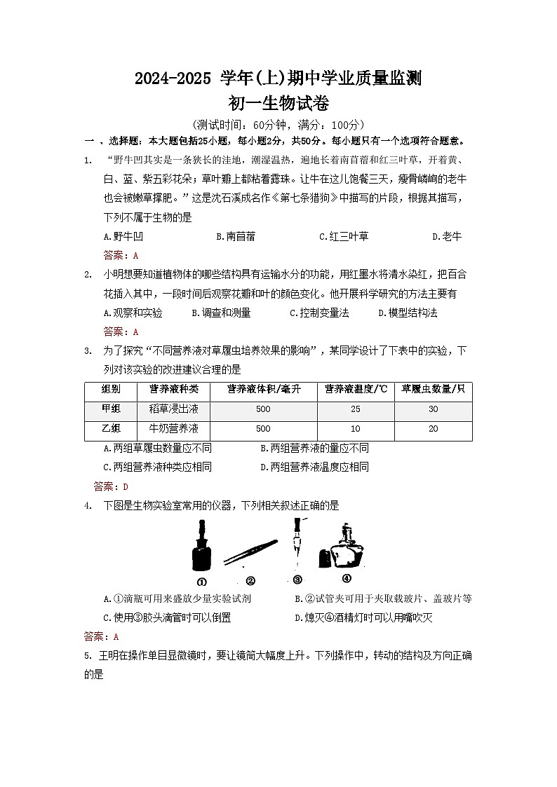 2024-2025通州七上生物期中试卷 解析版第1页
