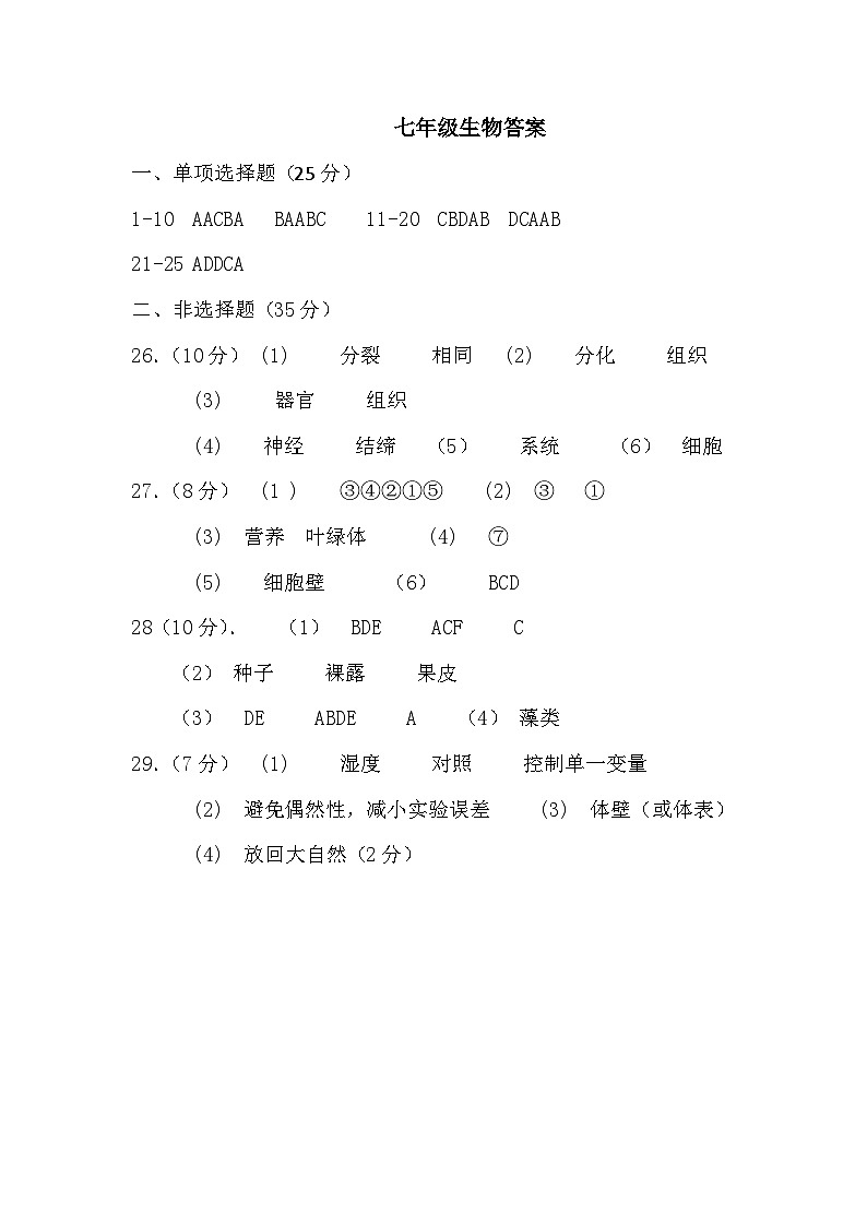 河北省秦皇岛市昌黎县2024-2025学年七年级上学期11月期中生物试题01
