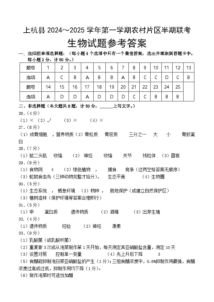 2024-2025年第一学期农村片区半期联考   八年级生物-答案（分享）第1页