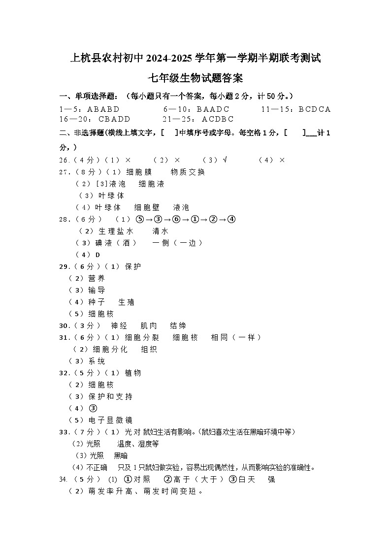 上杭县农村初中2024-2025第一学期七年级生物半期测试题答案第1页